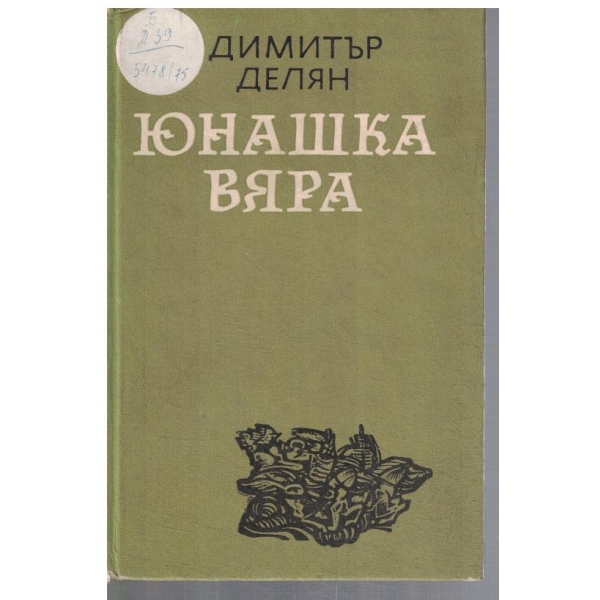 Юнашка вяра
