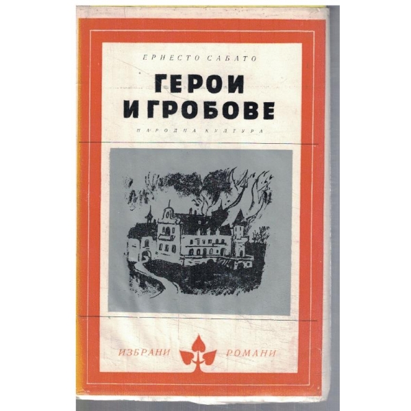Герои и гробове