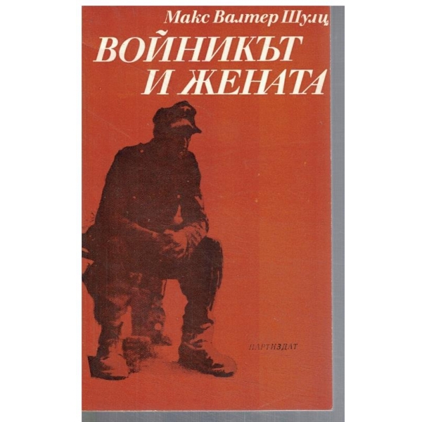 Войникът и жената