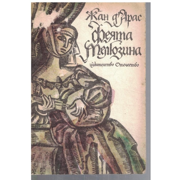 Феята Мелюзина
