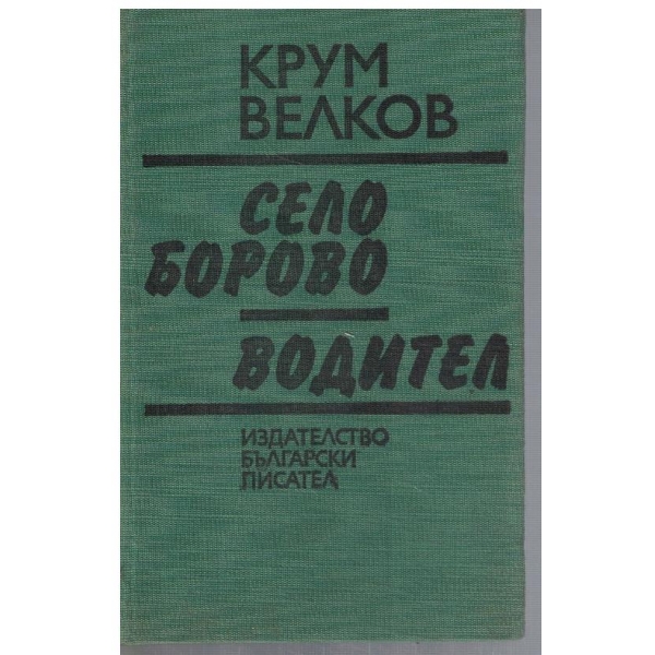 Село Борово // Водител