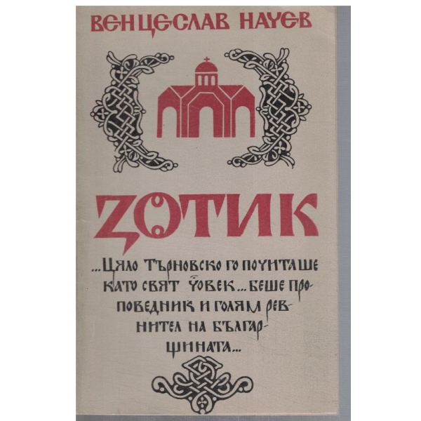 Зотик