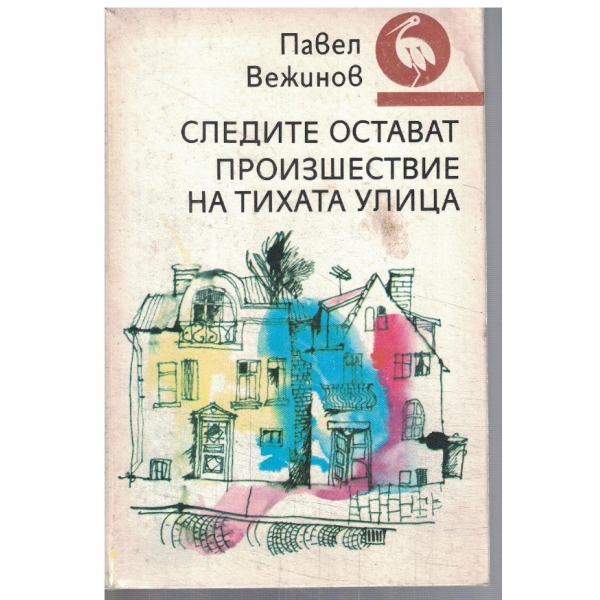 Следите остават // Произшествие на тихата улица