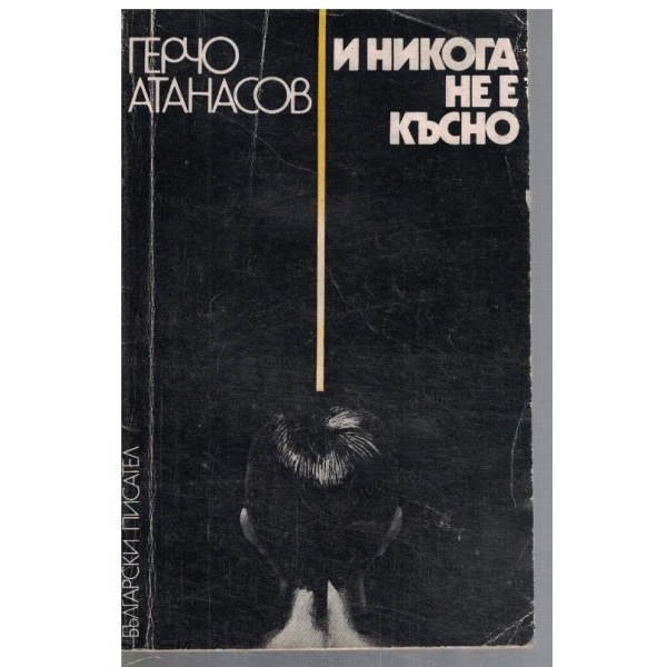 И никога не е късно