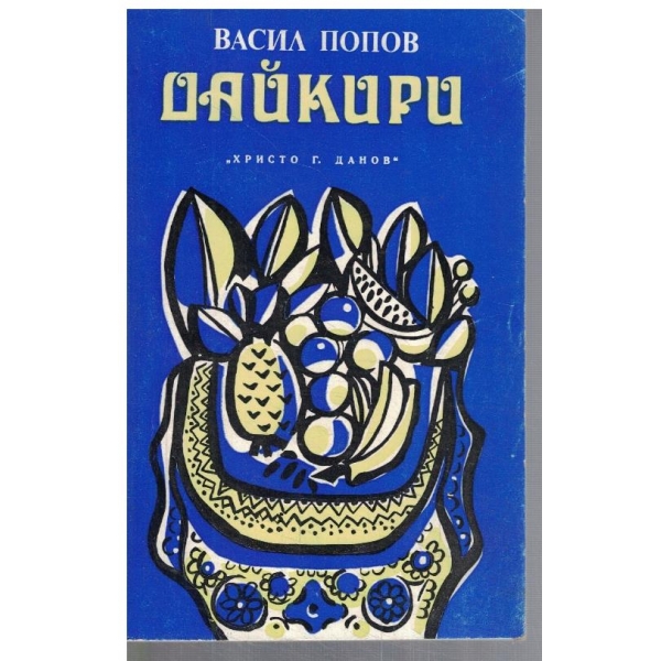 Дайкири