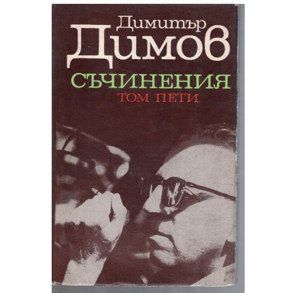 Д. Димов - Съчинения в 5 тома - том 5