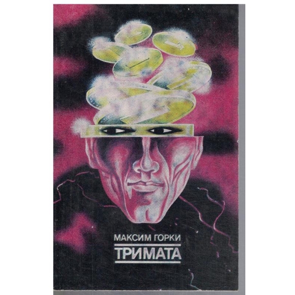 Тримата