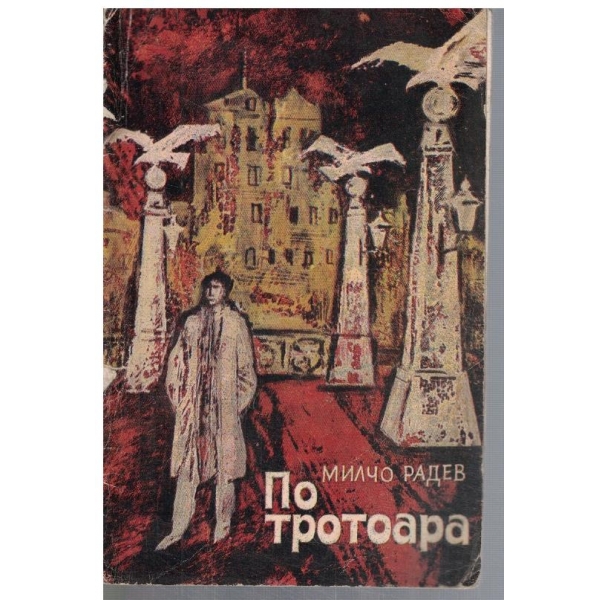 По тротоара