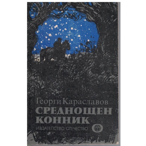 Среднощен конник