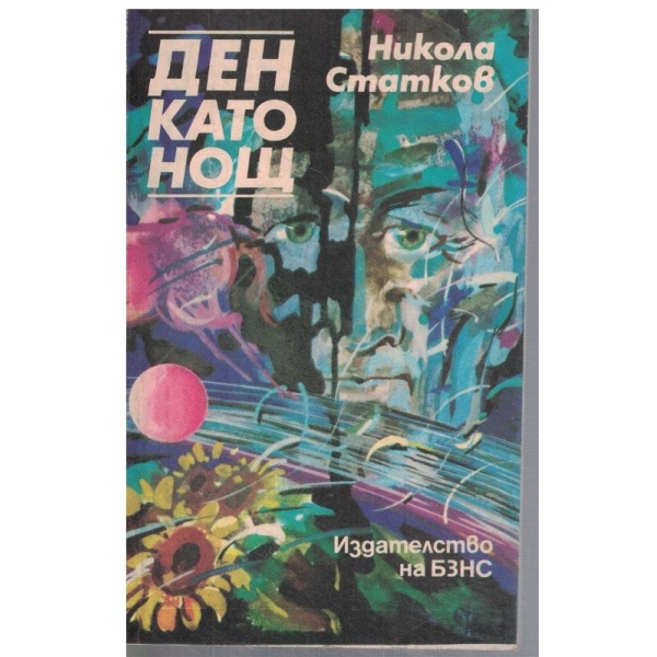 Ден като нощ