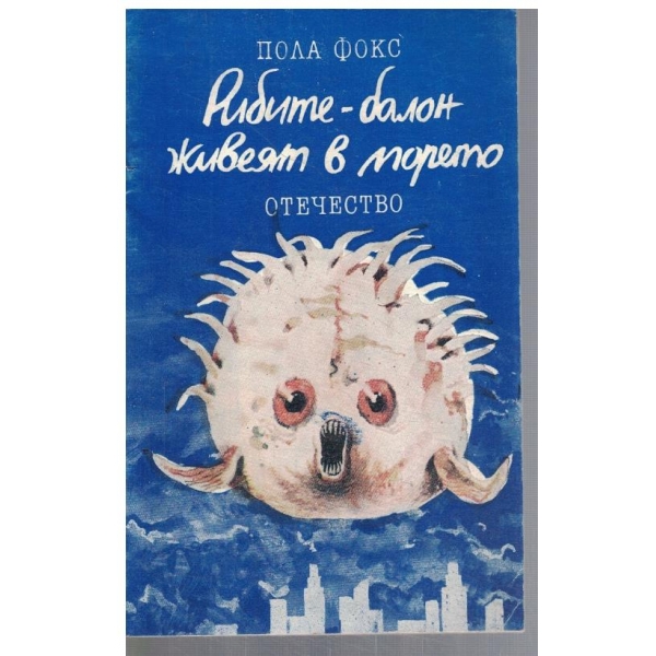 Рибите - балон живеят в морето