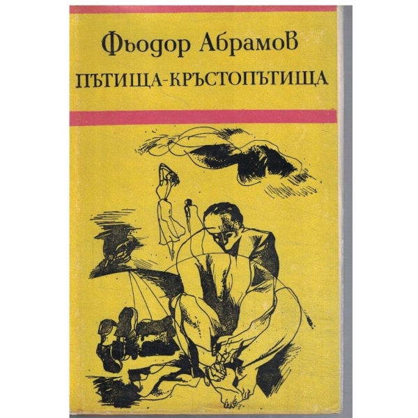 Пътища - кръстопътища