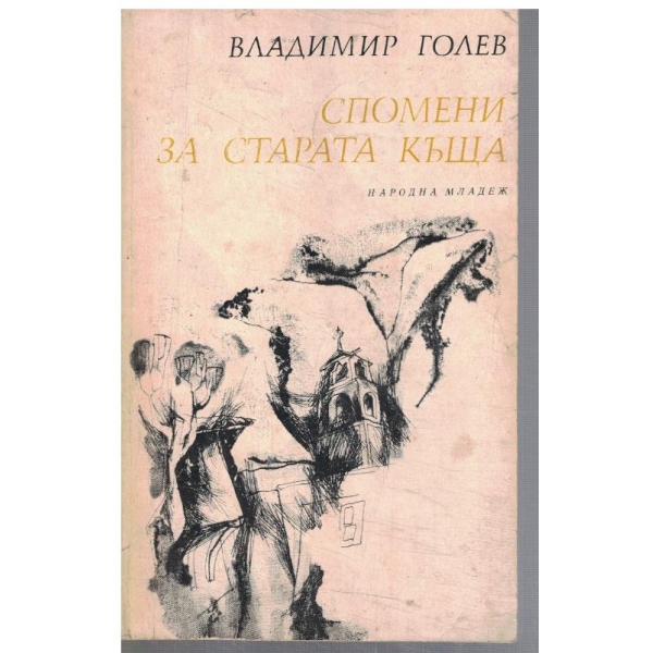 Спомени за старата къща