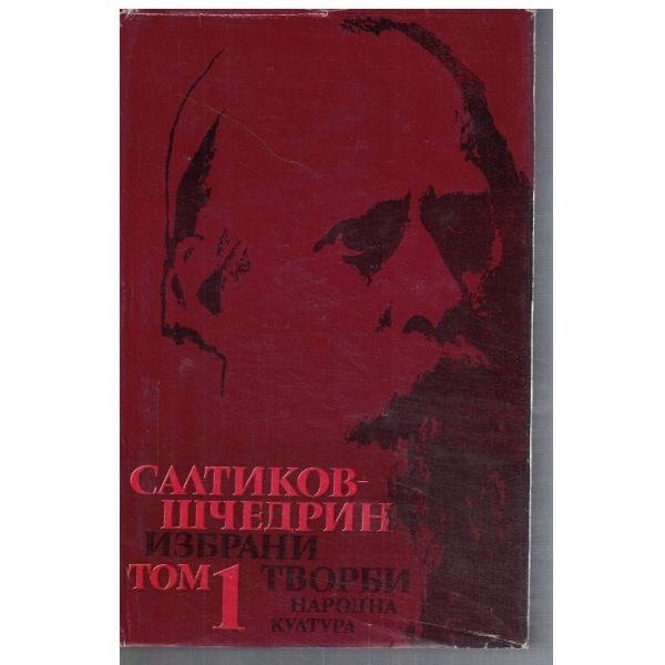 М. Салтиков-Шчедрин - Избрани творби в 6 тома - том 1