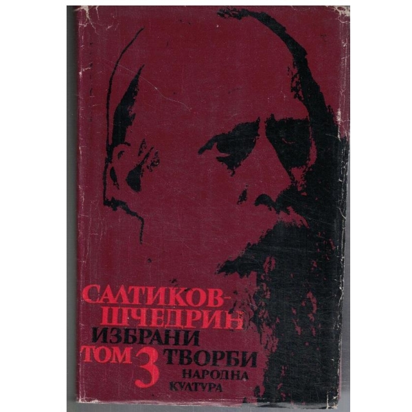 М. Салтиков-Шчедрин - Избрани творби в 6 тома - том 3