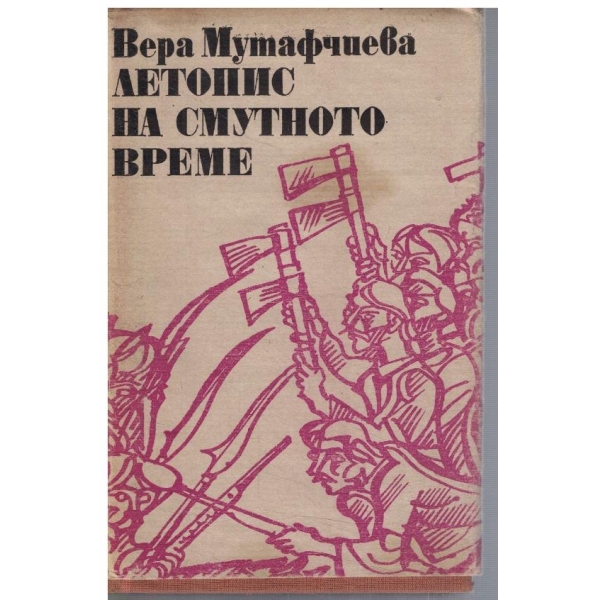 Летопис на смутното време - том 2
