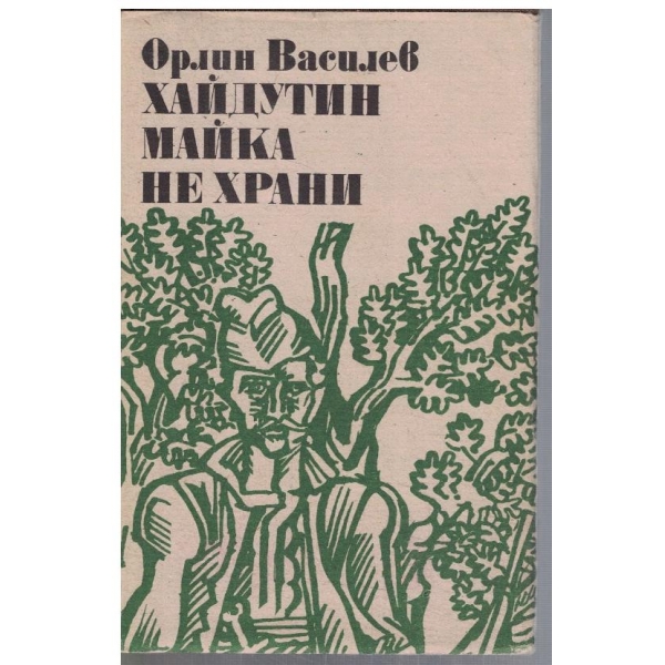 Хайдутин майка не храни