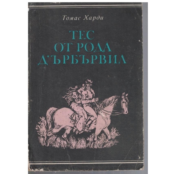 Тес от рода Д'ърбървил