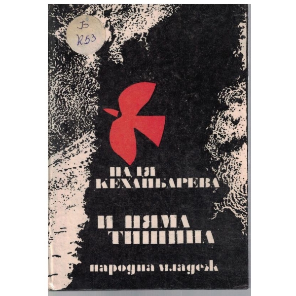 И няма тишина