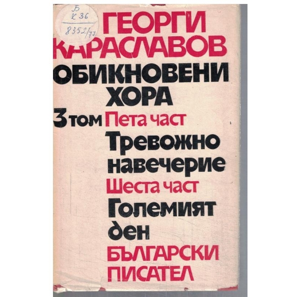 Г. Караславов - Епопея на три десетилетия в 3 тома - том 3