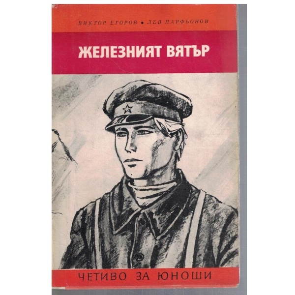Железният вятър