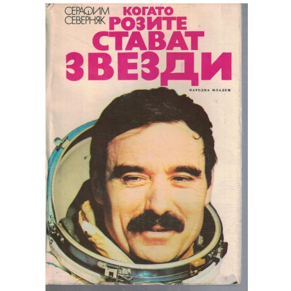 Когато розите стават звезди