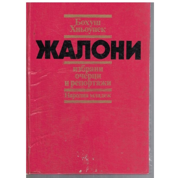 Жалони