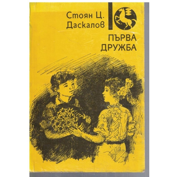 Първа дружба
