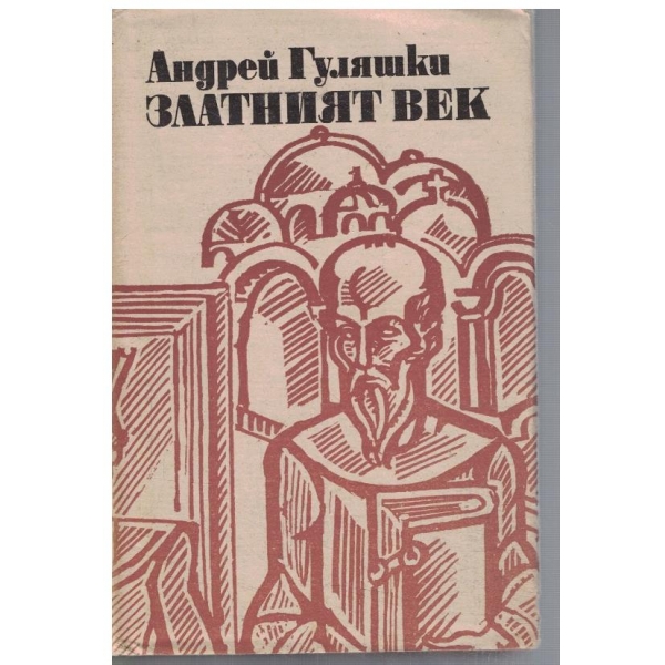 Златният век