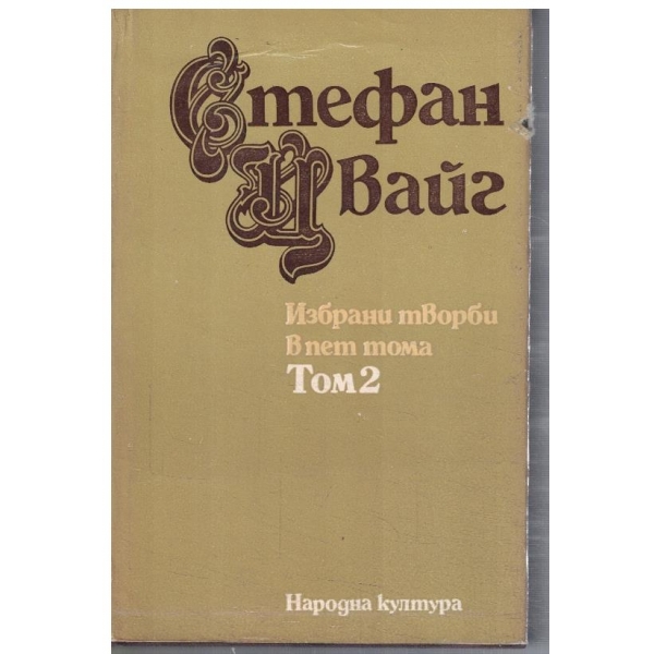 Ст. Цвайг - Избрани творби в 5 тома - том 2