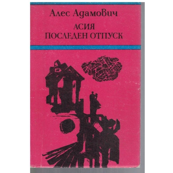Асия // Последният отпуск