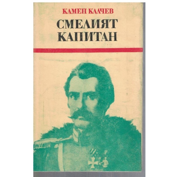 Смелият капитан
