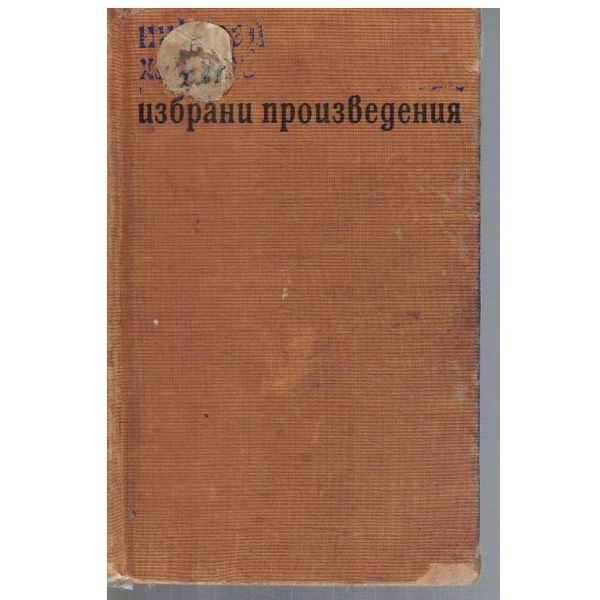 Избрани произведения