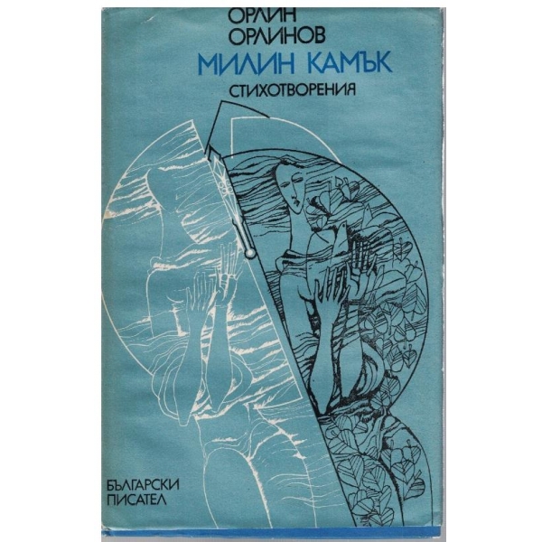 Милин камък