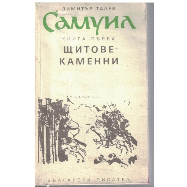 Самуил - кн.1 Щитове каменни