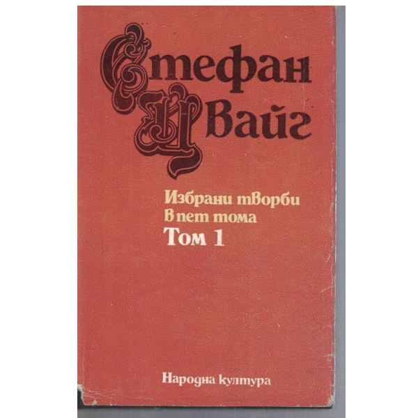 Ст. Цвайг - Избрани творби в 5 тома - том 1