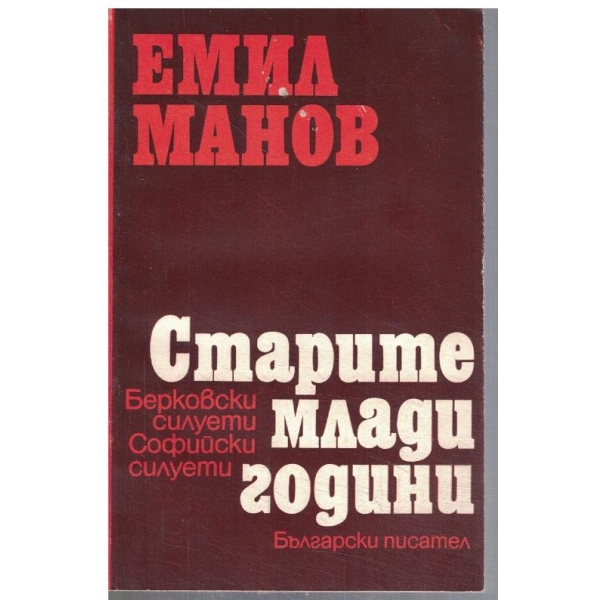 Старите млади години