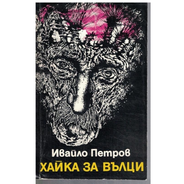 Хайка за вълци