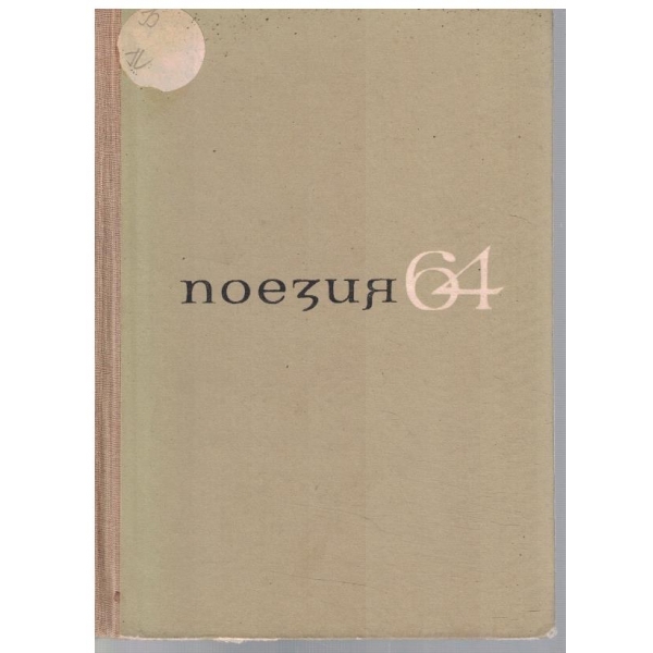 Поезия '64