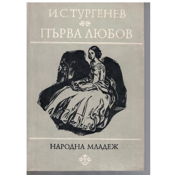 Първа любов