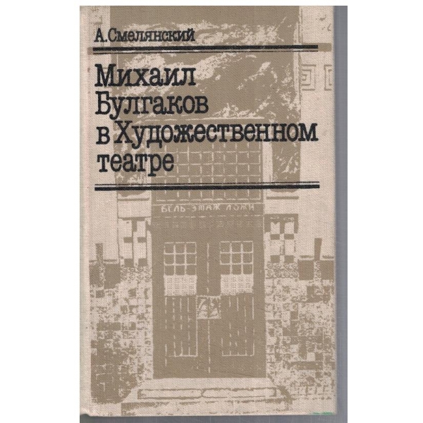 Михаил Булгаков в художественном театре
