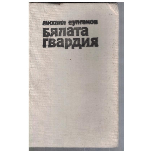 Бялата гвардия