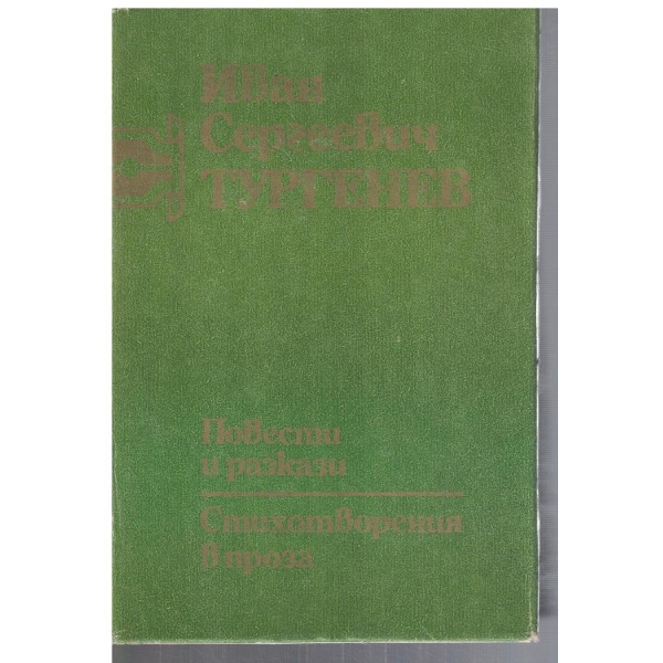 Повести и разкази // Стихотворения в проза