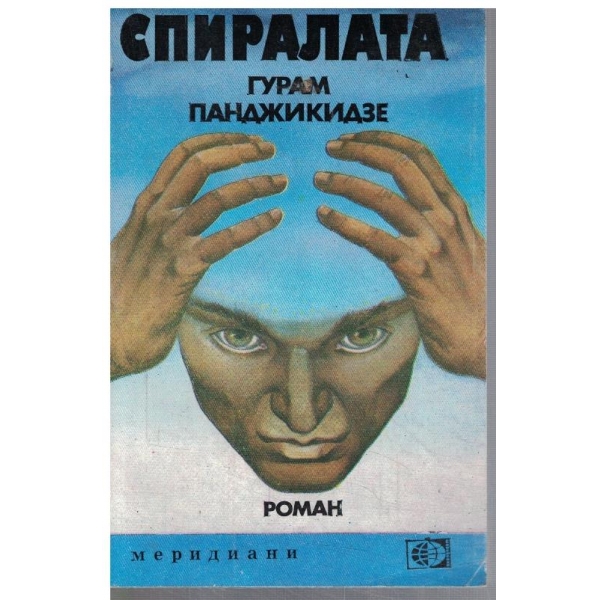 Спиралата