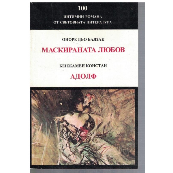 Маскираната любов // Адолф
