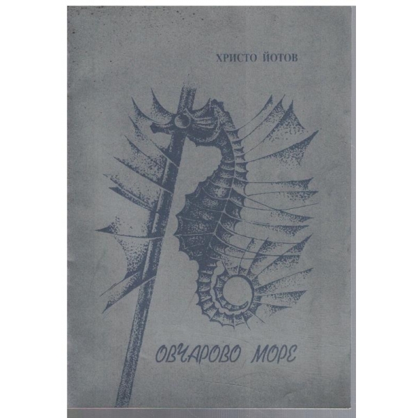 Овчарово море