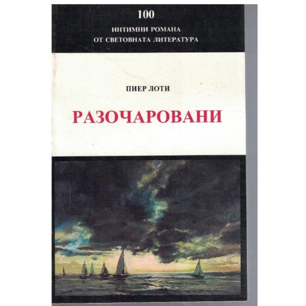 Разочаровани