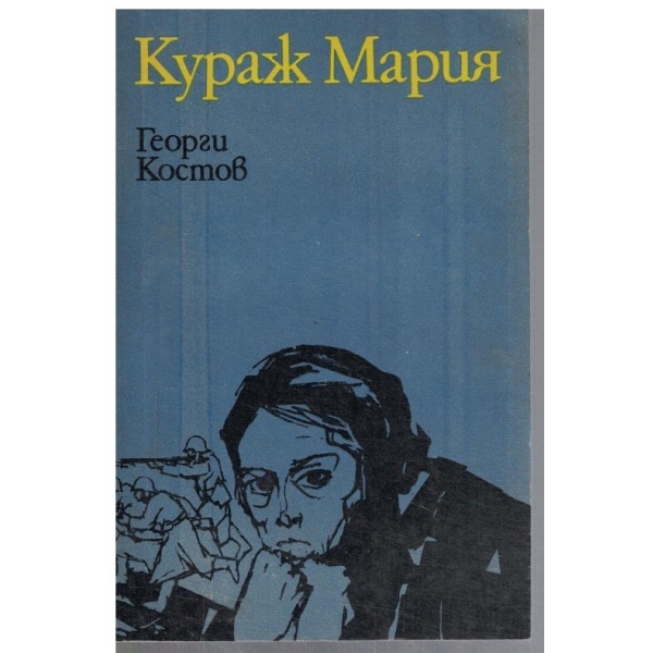 Кураж Мария