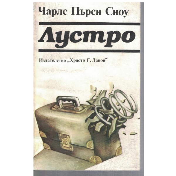 Лустро