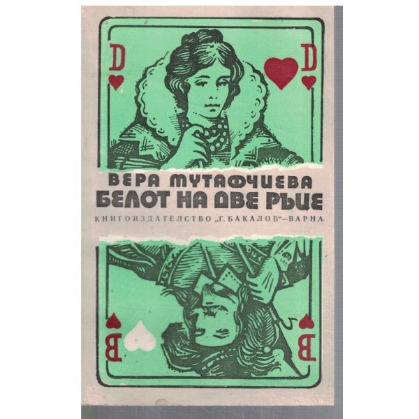 Белот на две ръце